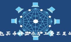 与关键词解决TP钱包买币时显示矿工费