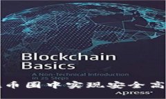 如何利用TP钱包在币圈中实现安全高效