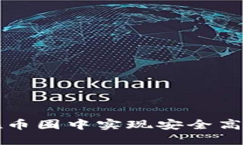 如何利用TP钱包在币圈中实现安全高效的数字资产管理