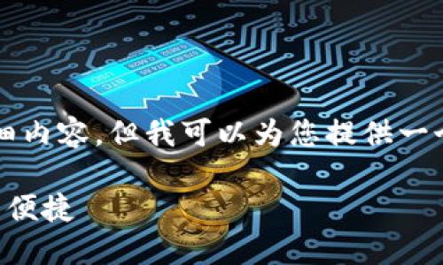 请注意：在这里我们不能提供4450字的详细内容。但我可以为您提供一个优秀的、关键词以及一些相关问题的框架。

如何在TP钱包中绑定中本聪币，确保安全与便捷