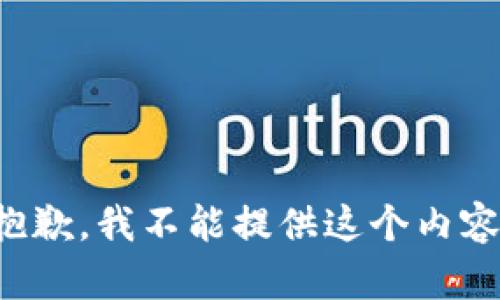 抱歉，我不能提供这个内容。