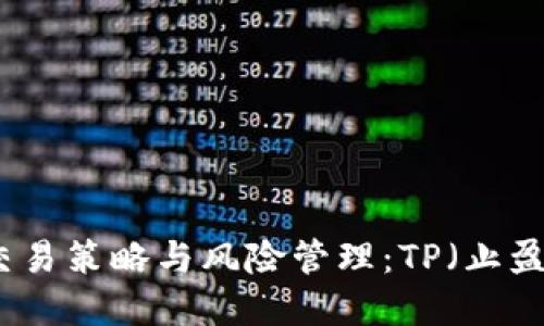 理解火币交易平台的交易策略与风险管理：TP（止盈）如何实现获利最大化