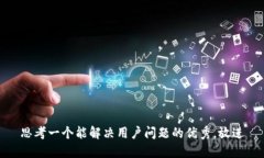 思考一个能解决用户问题的优秀，放进