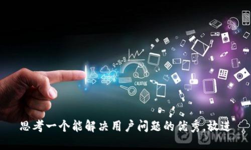 思考一个能解决用户问题的优秀，放进