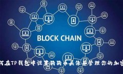 : 如何在TP钱包中设置狗狗币头像并管