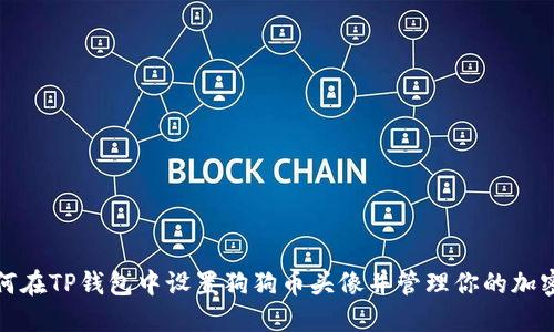 : 如何在TP钱包中设置狗狗币头像并管理你的加密资产