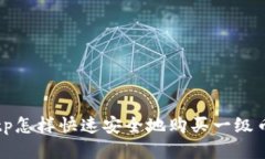  tp怎样快速安全地购买一级币？