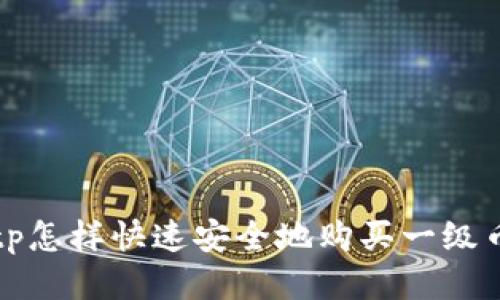  tp怎样快速安全地购买一级币？