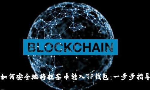 如何安全地将抹茶币转入TP钱包：一步步指导