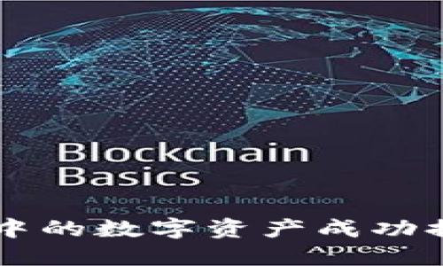 如何将TP钱包中的数字资产成功提现到币安平台