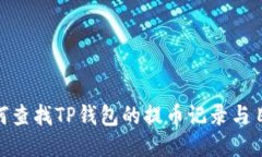 : 如何查找TP钱包的提币记录与目的地