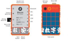 TP冷钱包使用教程：安全存储数字资产