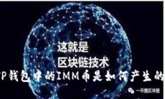 TP钱包中的IMM币是如何产生的？