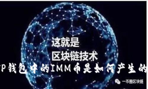 TP钱包中的IMM币是如何产生的？