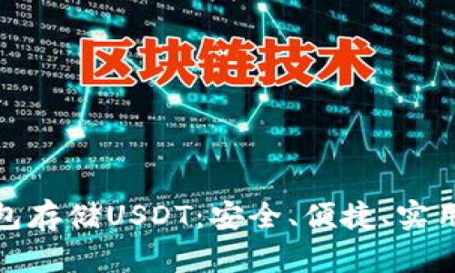 : 选择最佳钱包存储USDT：安全、便捷、实用的全方位指南