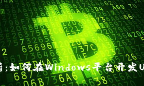 全面解析：如何在Windows平台开发USDT钱包
