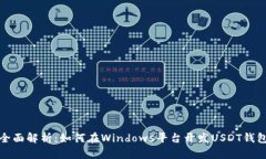 全面解析：如何在Windows平台开发USDT钱