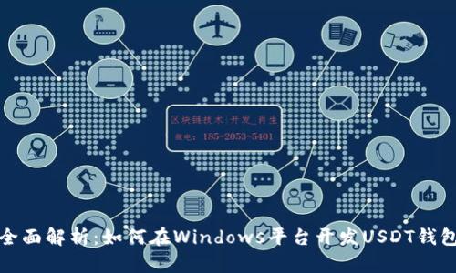 全面解析：如何在Windows平台开发USDT钱包