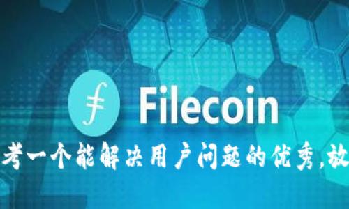 思考一个能解决用户问题的优秀，放进