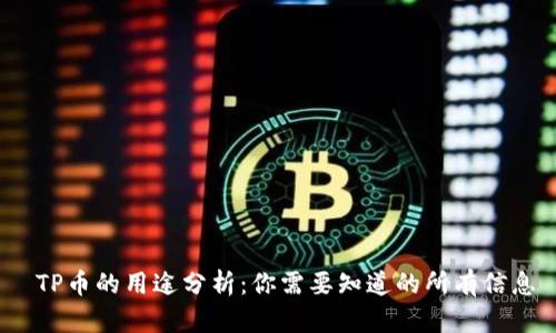  TP币的用途分析：你需要知道的所有信息