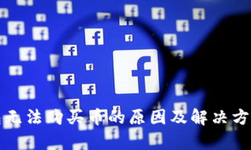 TP钱包无法购买币的原因及解决方案分析