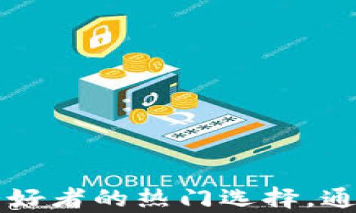 
TP钱包支持的各种加密货币类型和使用指南

TP钱包, 加密货币, 钱包安全/guanjianci

一、TP钱包简介
TP钱包是一款安全性高、易于使用的移动端数字资产钱包，支持多种加密货币的存储、交易和管理。TP钱包以其友好的用户界面和强大的安全性能受到许多加密货币爱好者的喜爱。随着数字货币市场的不断发展，越来越多的用户选择使用TP钱包来管理他们的资产。

二、TP钱包支持的币种
TP钱包支持多种加密货币，包括但不限于以下几种：
ul
    listrong比特币（BTC）/strong：作为最早的加密货币，比特币是数字货币市场的基石，TP钱包提供对BTC的良好支持，为用户提供便捷的存储和快速的交易体验。/li
    listrong以太坊（ETH）/strong：以太坊是一种开放源代码的区块链平台，支持智能合约的功能，TP钱包使得用户能够轻松管理他们的ETH及其基于以太坊的代币（如ERC-20代币）。/li
    listrong瑞波币（XRP）/strong：作为一个用于跨境支付的数字资产，XRP在TP钱包中的支持让用户能够方便地进行相关交易和汇款。/li
    listrong莱特币（LTC）/strong：莱特币作为“比特币的轻量级替代品”，TP钱包同样对其提供了良好的支持，适合那些希望进行快速、低成本交易的用户。/li
    listrong其他币种/strong：除了这些主流币种，TP钱包还支持许多其他的加密货币，如链上代币（如TRC20、BSC等）和一些新兴项目的代币，为用户提供多样化的投资选择。/li
/ul

三、TP钱包的特点
TP钱包的魅力不仅在于其支持的多币种，还在于其独特的功能和优越的用户体验。
ul
    listrong安全性：/strongTP钱包采用了多重签名技术和冷存储方式，有效保护用户的资产安全。用户的私钥保存在本地，避免了因中心化服务器被攻击而导致资产损失的风险。/li
    listrong用户友好的界面：/strongTP钱包的界面设计，用户能够轻松完成资产的管理、交易等操作，无需具备专业的技术知识。/li
    listrong支持多平台：/strongTP钱包不仅支持移动端应用，同时提供网页端和桌面版，用户可以在不同设备上管理自己的资产，方便实用。/li
    listrong实时行情查看：/strongTP钱包提供实时的市场行情查询功能，用户可以随时了解各种加密货币的价格变动，及时抓住投资机会。/li
    listrong内置交易所功能：/strong用户可以直接在TP钱包内进行币种兑换和交易，无需转移到其他交易平台，极大提高了交易的便利性。/li
/ul

四、如何安全使用TP钱包存储和管理加密货币
使用TP钱包存储和管理加密货币时，用户应注意以下几点：
ul
    listrong备份助记词：/strong在创建钱包时，用户会获得一组助记词，用于备份与恢复钱包。务必将助记词保存在安全的地方，切勿将其透露给他人。/li
    listrong启用双重认证：/strong为钱包设置双重认证功能，增加额外的安全保障，可以显著降低账户被盗的风险。/li
    listrong定期更新应用：/strong确保TP钱包应用保持最新版本，及时修复可能存在的安全漏洞。/li
    listrong避免公开场合使用：/strong尽量避免在公共Wi-Fi环境下登录TP钱包，使用时建议通过手机数据流量连接。/li
/ul

五、TP钱包常见问题解析
在使用TP钱包的过程中，用户可能会遇到各种问题，以下是一些常见问题的解析：

h4问题1：TP钱包如何创建新钱包？/h4
在TP钱包的初次使用过程中，用户需要创建新钱包。该过程相对简单，只需按照以下步骤操作：
ol
    li下载TP钱包：前往应用商店或官网下载TP钱包应用。/li
    li打开应用并选择“创建新钱包”选项。/li
    li设置密码：用户需设置一个安全的密码，以确保钱包的安全性。/li
    li生成助记词：系统会生成一组助记词，用户需要妥善保存这组助记词，避免泄露。/li
    li确认助记词：系统会要求用户再次验证助记词，以确保用户了解和保存了这组助记词。/li
    li创建成功：当以上步骤完成后，新的钱包将被成功创建，用户可以开始存储和管理他们的加密资产。/li
/ol

h4问题2：如何恢复TP钱包？/h4
如果用户不慎卸载了TP钱包或更换了设备，可以使用助记词恢复钱包。恢复钱包的步骤如下：
ol
    li下载并安装TP钱包应用。/li
    li打开TP钱包，选择“恢复钱包”选项。/li
    li输入助记词：根据系统提示，输入保存的助记词。/li
    li设置新密码：在恢复的过程中，用户需要重新设置一个密码。/li
    li完成恢复：一旦助记词验证通过，用户的资产立刻便会显示在新设备的TP钱包内。/li
/ol

h4问题3：TP钱包交易速度如何？/h4
TP钱包的交易速度与所选加密货币的网络拥堵情况、手续费设置等多种因素有关：
ul
    listrong网络拥堵情况：/strong在网络拥堵时，交易可能会经历较长的确认时间。比如，比特币网络在高峰期可能会需要更长的时间来确认交易。/li
    listrong手续费设置：/strong用户可以选择不同的交易手续费，设置的手续费越高，交易确认速度通常会越快。TP钱包允许用户自定义手续费，以便加速交易。/li
    listrong平台市场情况：/strongTP钱包内的内置交易所也可能影响交易速度。如果有大量用户在交易，可能会导致交易速度下降。/li
/ul

h4问题4：如何购买加密货币？/h4
在TP钱包中购买加密货币的方式通常有以下几种：
ol
    li通过法币购买：用户可以在钱包内找到支持的法币购买入口，直接使用快捷支付或银行卡进行购买。/li
    li内部兑换：TP钱包内置的交易所允许用户使用已存入的钱包币种直接交换购买新币。/li
    li入金：用户可以将其他钱包或交易所的币种转入TP钱包，以便之后进行交易。/li
    li确定购买链接：若选择第三方交易所购买，用户需确保所使用的交易所的信誉与安全性。/li
/ol

h4问题5：TP钱包如何进行币种交换？/h4
TP钱包内置了币种交换功能，用户可以通过以下步骤完成币种之间的转换：
ol
    li打开TP钱包，进入资产页面。/li
    li选择需要交换的币种，点击“兑换”功能选项。/li
    li输入想要交换的数量，系统会自动计算出可获得的币种数量。/li
    li确认交易信息，并进行交易。用户可能需要设置相应的手续费。/li
    li交易完成后，用户可以在资产页面查看新币种的余额。/li
/ol

总结
TP钱包是一款功能丰富且安全可靠的加密货币存储和管理工具。其支持多种币种和直观的用户界面，使其成为加密货币爱好者的热门选择。通过理解TP钱包的使用方法和安全措施，用户可以更好地管理他们的数字资产，享受便捷的加密货币交易体验。