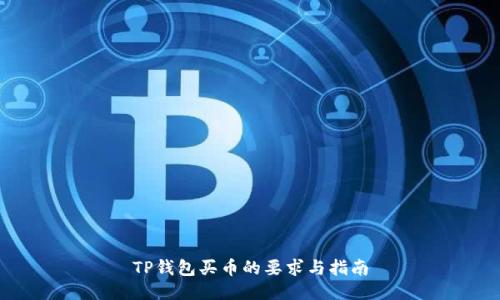 TP钱包买币的要求与指南