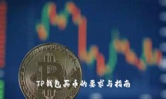 TP钱包买币的要求与指南