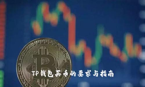 TP钱包买币的要求与指南