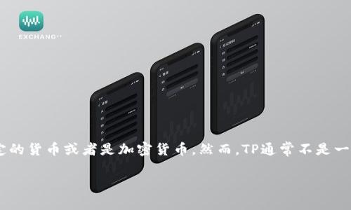 在回答“1 TP 等于多少人民币”之前，需要了解“TP”代表什么。在某些情况下，TP可能指某种特定的货币或者是加密货币。然而，TP通常不是一种广泛认可的货币单位，因此在进行转换时需谨慎。在此示例中，假设“TP”指的是某种加密货币。

### 探秘：1 TP 等于多少人民币？全面分析与换算方法