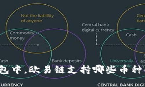 在TP钱包中，欧易链支持哪些币种的转入？