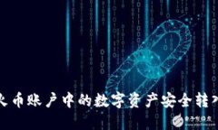 如何将火币账户中的数字资产安全转入