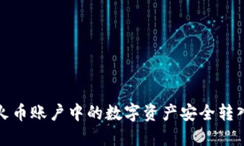 如何将火币账户中的数字资产安全转入TP钱包