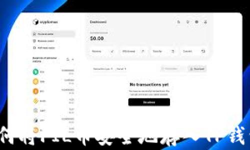 
如何将FIL币安全地存入TP钱包？