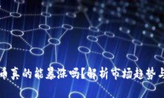 biasitiTP币真的能暴涨吗？解析市场趋势