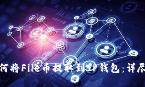 : 如何将File币提取到TP钱包：详尽指南