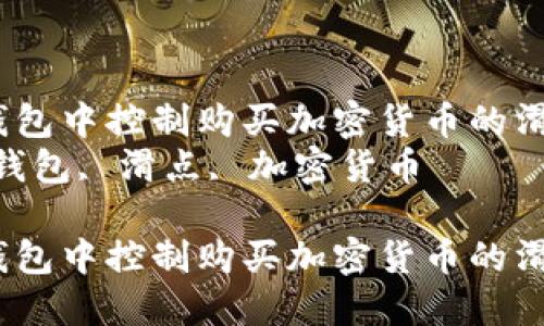 如何在TP钱包中控制购买加密货币的滑点问题？  
关键词：TP钱包, 滑点, 加密货币  

如何在TP钱包中控制购买加密货币的滑点问题？