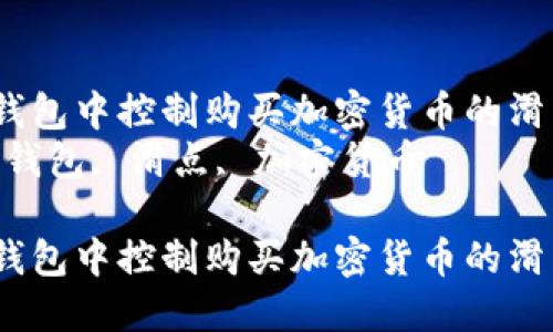 如何在TP钱包中控制购买加密货币的滑点问题？  
关键词：TP钱包, 滑点, 加密货币  

如何在TP钱包中控制购买加密货币的滑点问题？