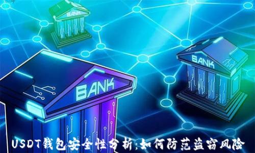 
USDT钱包安全性分析：如何防范盗窃风险