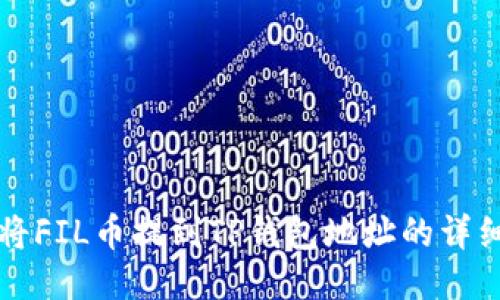 如何将FIL币提到TP钱包地址的详细指南