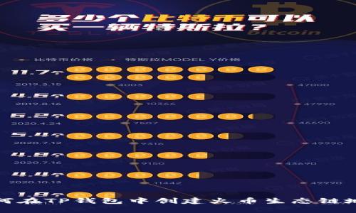 如何在TP钱包中创建火币生态链地址