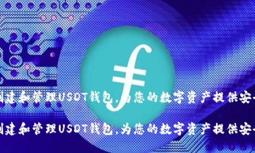 如何创建和管理USDT钱包，为您的数字资产提供安全保障

如何创建和管理USDT钱包，为您的数字资产提供安全保障