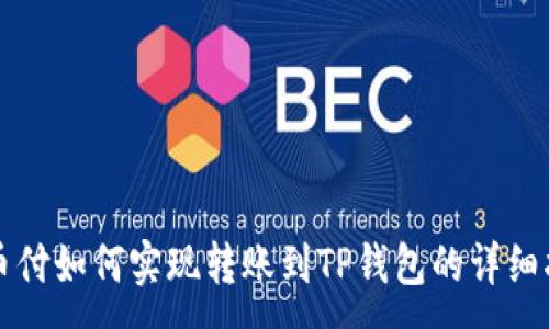 :
易币付如何实现转账到TP钱包的详细指南