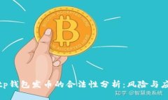 : tp钱包发币的合法性分析：风险与应