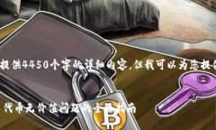 备注：抱歉，我无法提供4450个字的详