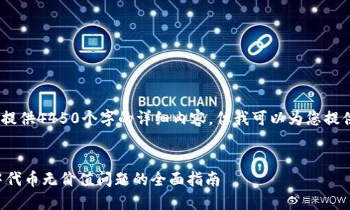 备注：抱歉，我无法提供4450个字的详细内容，但我可以为您提供一个精简的版本。


解决TP波场钱包中代币无价值问题的全面指南