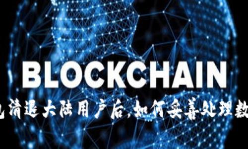 : TP钱包清退大陆用户后，如何妥善处理数字资产？