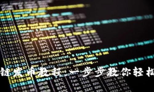 Tp钱包货币生态链发币教程：一步步教你轻松创建自己的代币