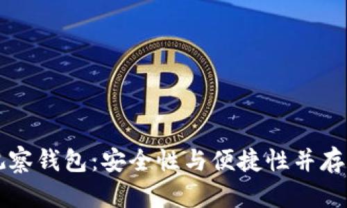 深入解析比特币TP观察钱包：安全性与便捷性并存的数字资产管理工具
