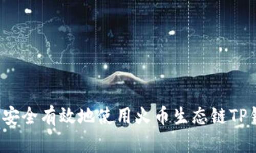 如何安全有效地使用火币生态链TP钱包？
